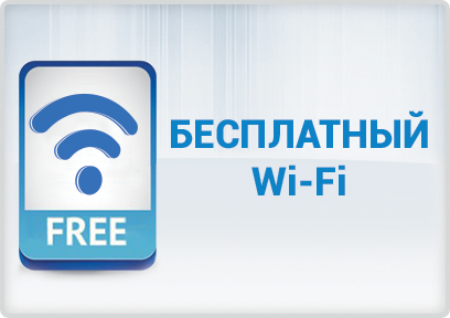 Бесплатный Wi-Fi.jpg